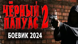 "ЧЕРНЫЙ ПАПУАС 2 СЕРИЯ" СПЕЦНАЗОВЕЦ ОСТАЛСЯ В ЖИВЫХ И МСТИТ ВРАГАМ! Смотреть боевик 2024