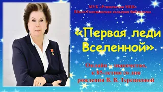 Первая леди Вселенной