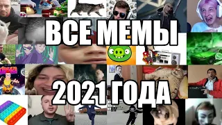 ВСЕ Популярные МЕМЫ 2021 года (1-7 части)