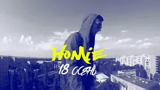 HOMIE-18 ОСЕНЬ (ПРЕМЬЕРА КЛИПА)