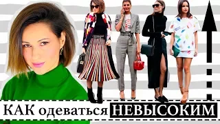 КАК ВЫГЛЯДЕТЬ ВЫШЕ С ПОМОЩЬЮ ОДЕЖДЫ | 9 ПОДСКАЗОК ДЛЯ ЖЕНЩИН "Petite"