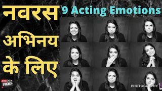 9 Moods of Acting Part 3 | Navras 9 emotions of acting | 9 ras of acting  Virendra Rathore JoinFilms