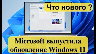 Microsoft выпустила обновление Windows 11 — что появилось, а что нет? Установка и обзор.