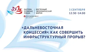 «Дальневосточная концессия»: как совершить инфраструктурный прорыв?