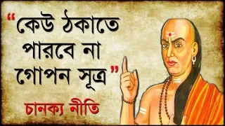 জীবনে সফলতার মূল্যবান গোপন সূত্র । Chanakya Neeti in Bengali I কেউ ঠকাতে পারবে না I Be Successful