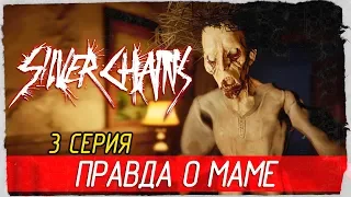 Silver Chains -3- ПРАВДА О МАМЕ [Прохождение на русском]