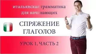 ИТАЛЬЯНСКИЙ ЯЗЫК, СПРЯЖЕНИЕ ГЛАГОЛОВ