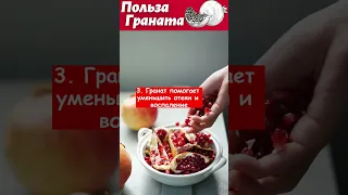 ПОЛЕЗНЫЕ СВОЙСТВА ГРАНАТА!