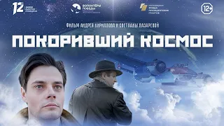 «Покоривший космос». Художественно-документальный фильм