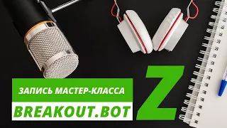 Онлайн Презентация торгового робота "Брейкаут Бот Z NEW" - 26.12.2021 в 19:30 Мск