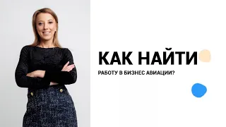 Как найти работу в бизнес авиации?