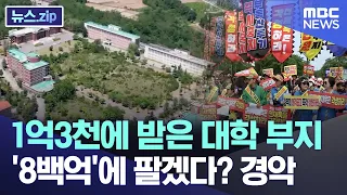 1억3천에 받은 대학 부지 '8백억'에 팔겠다? 경악 [뉴스.zip/MBC뉴스]