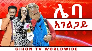 ሌባ አገልጋይ //ነብይ መስፍን አለሙ እና ነብይት አስናቀች ባንጫ//