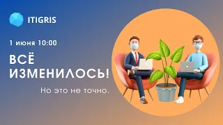 Все изменилось! Но это не точно.