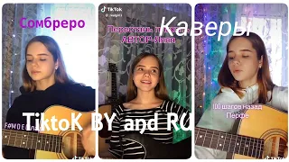 💜Каверы Tik Tok 💓|💜Каверы real girl❤|