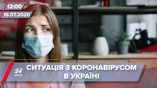 Випуск новин за 12:00: Коронавірус в Україні, 16 липня
