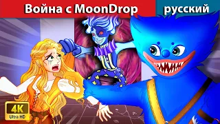 Война с MoonDrop - Voyna s MoonDrop 👸 сказки на ночь 🌜 русский сказки - WOA Russian Fairy Tales