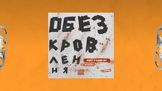 LIL MOREDOP3, G Grizzie - Обезкровлення