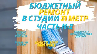 2. ОПЛАТА ЗА ЧЕРНОВЫЕ РАБОТЫ 🔻 ПЕРВЫЕ КАДРЫ КВАРТИРЫ 🔻 ЗАКАЗАЛИ ДВЕРЬ И КУХНЮ Минск Мир Minsk World