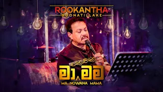 Rookantha Goonatillake - මා නොවන මම Ma Nowana Mama - රූකාන්ත ගුණතිලක