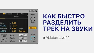 Как быстро разделить любой трек на звуки в Ableton Live 11 [Ableton Pro Help]