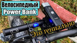 Велосипедный Power Bank