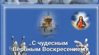 С Чудесным Вербным Воскресением !