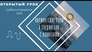 КАРМИЧЕСКИЕ УЗЛЫ в СОЕДИНЕНИИ С ПЛАНЕТАМИ    Астрология . Астролог Елена Негрей #Раху #Кету