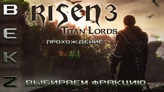 Risen 3 Titan Lords: Прохождение #4 | Выбор Фракции