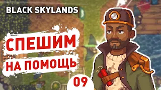 СПЕШИМ НА ПОМОЩЬ! - #9 BLACK SKYLANDS ПРОХОЖДЕНИЕ