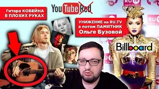 Ольга Бузова на премии RU.TV, НОВЫЕ правила Billboard, ГИТАРА Курта Кобейна и др.