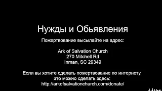 Церковь ‘Ковчег Спасения’ Ark of Salvation Church Live Stream 09-27-23