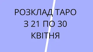 Розклад карт Таро. Тижневий огляд на Дніпро, Запоріжжя та Харків