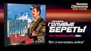 Голубые береты - Вот и кончилась война (Audio)