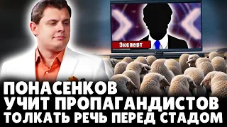 Понасенков учит пропагандистов толкать речь перед стадом. 18+