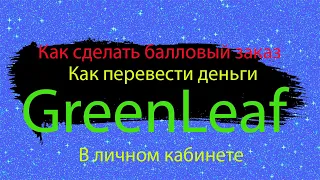 Как сделать балловый заказ Greenleaf. Личный кабинет Гринлиф