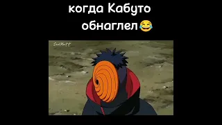 когда Кабуто обнаглел 😂 #наруто #shorts