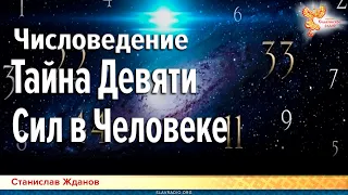 Числоведение. Тайна Девяти Сил в Человеке. Твоё предназначение. Варна. ☀️ Школа 13 Алмазов. С.Жданов