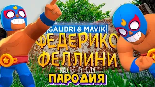 😄 Galibri & Mavik - ФЕДЕРИКО ФЕЛЛИНИ Пародия и Песня про ЭЛЬ ПРИМО БРАВЛ СТАРС BRAWL STARS КЛИП