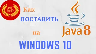 Как поставить Java 8 на Windows 10 без регистрации с Oracle.