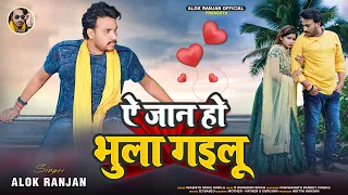 #Alok Ranjan | ऐ जान हो भुला गइलू | #बेवफाई गाना | A Jaan Ho Bhula Gailu | #Bhojpuri Sad Song