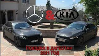 Бюджетный отдых в России 2021 год. В Дагестан на Mercedes или Kia K5?