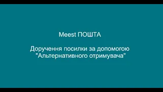 Видача відправлень альтернативному одержувачу