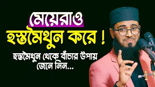 মেয়েরাও হস্তমৈথুন করে | হস্তমৈথুন থেকে বাঁচার উপায় জেনে নিন | Abrarul Haque Asif