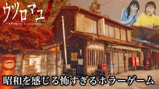 リアルで怖すぎる昭和が舞台の和風ホラーゲーム『ウツロマユ』デモ版【二人実況】