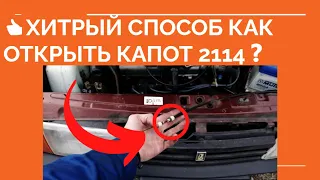 👍КАК ОТКРЫТЬ КАПОТ НА 2114 2113 2108 2109 21099 21 ❓ Что делать если не открывается капот ❓