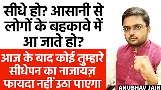 सीधे हो? आसानी से लोगों के बहकावे में आ जाते हो? कोई तुम्हारे सीधेपन का नाजायज़ फायदा नहीं उठा पाएगा