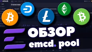 ОБЗОР МАЙНИНГ ПУЛА EMCD. | P2P И СТЕЙКИНГ БЕЗ KYC | КАК ПОДКЛЮЧИТЬСЯ | РАЗБОР ЛИЧНОГО КАБИНЕТА |