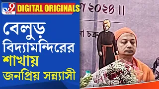 Swami Sarvapriyananda Speech: রামকৃষ্ণ মিশন বিদ্যামন্দিরে  স্বামী সর্বপ্রিয়ানন্দ |#TV9D