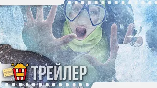 ТЬМА ВНИЗУ — Русский трейлер | 2015 | Новые трейлеры